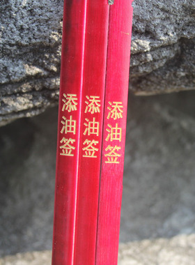 添油签灵签佛堂家用（三支）