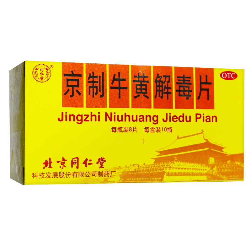 同仁堂京制牛黄解毒片8片*止痛药 阿康大药房解热镇痛