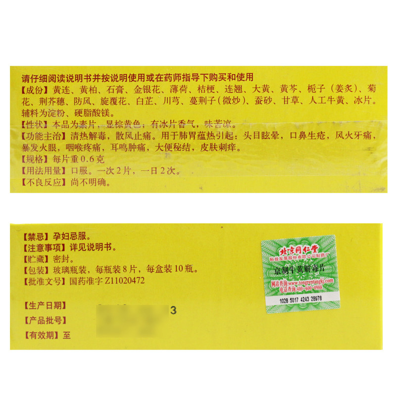 同仁堂京制牛黄解毒片8片*止痛药 阿康大药房解热镇痛