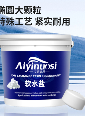 【无菌软水盐】软水机专用盐桶装天然0添加食品级艾易诺思家用盐