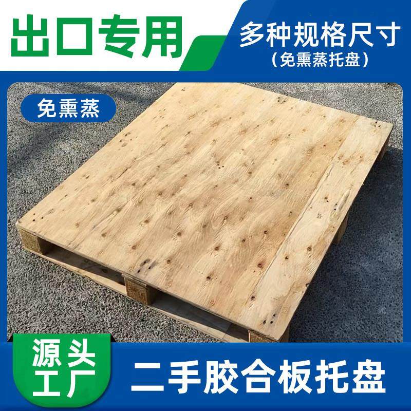 二手免熏蒸木卡板实力厂家胶合板木托盘出口托盘仓库垫防潮栈板,淘宝优惠券,粉丝福利购,淘宝优惠卷