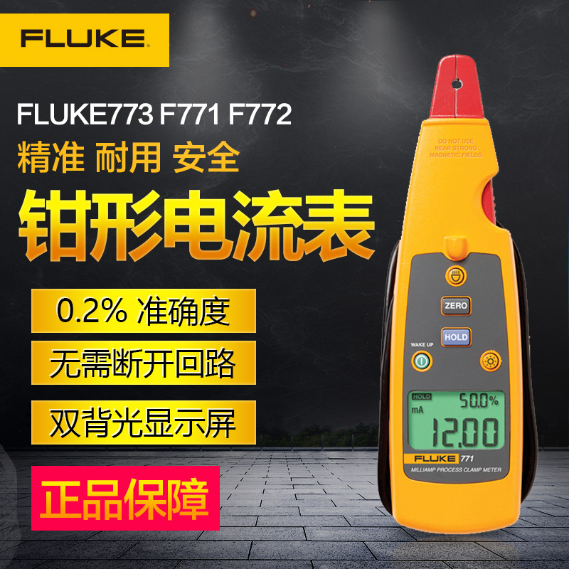 FLUKE福禄克 钳形表F771 F772 F773 FLUKE 毫安过程钳型电流表 - 图0