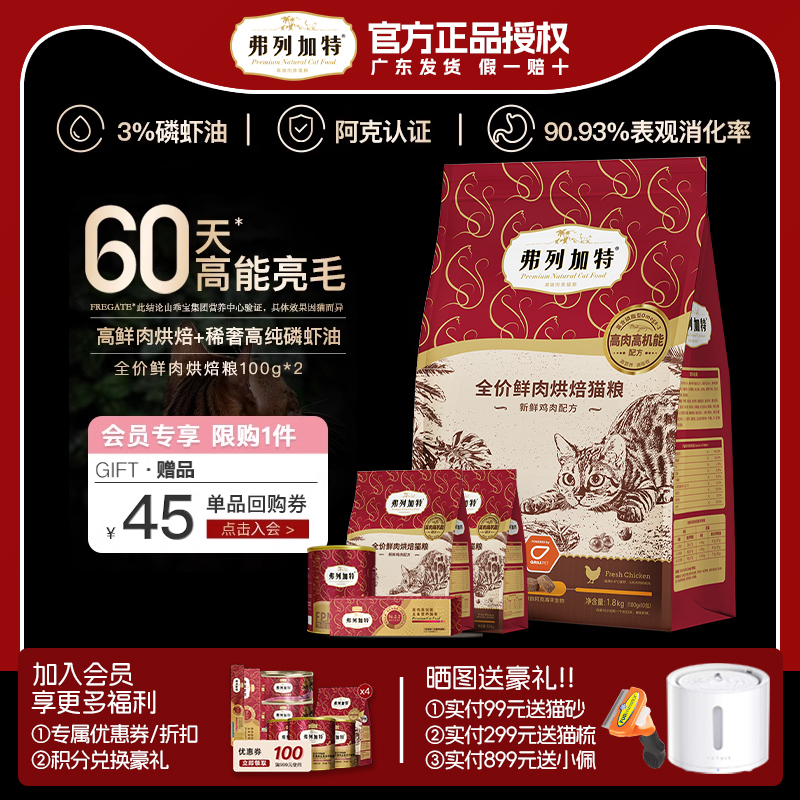 弗列加特烘焙猫粮3%磷虾油美毛亮毛/肠道配方低温烘焙鲜肉猫粮