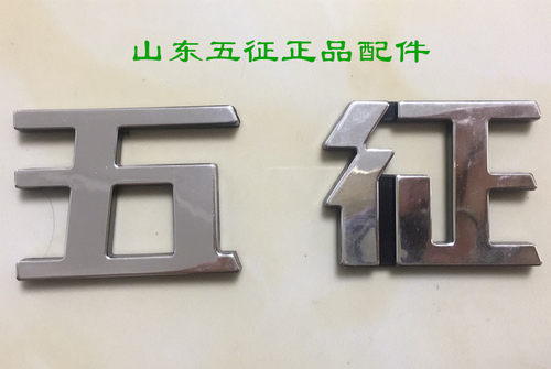 五征三轮车原厂配件奥翔运虎迈昂五征字中网标五征字标 车标商标 - 图0