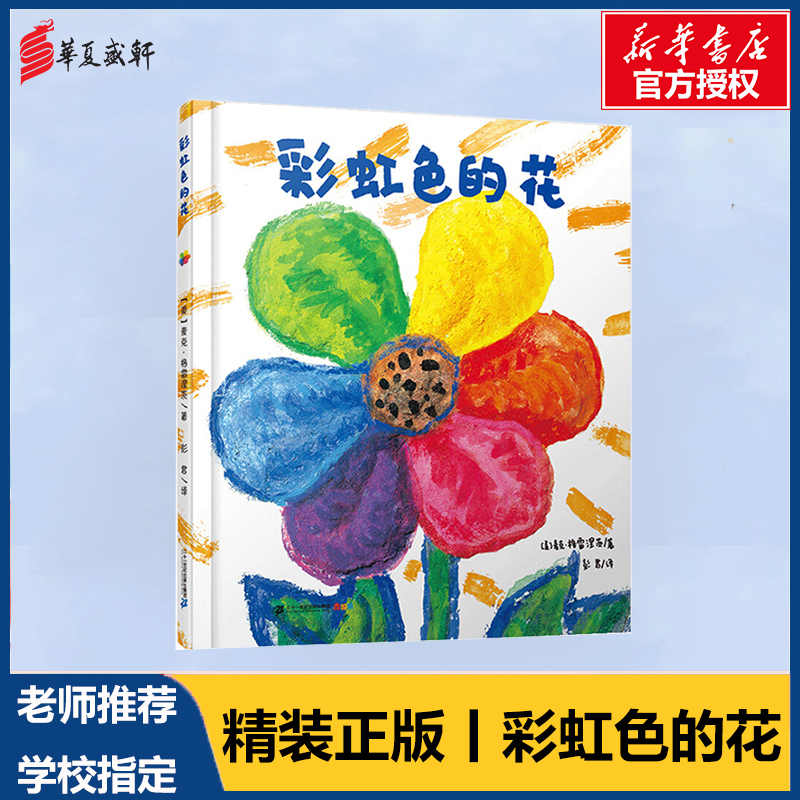 绘本彩虹色的花 新人首单立减十元 21年9月 淘宝海外