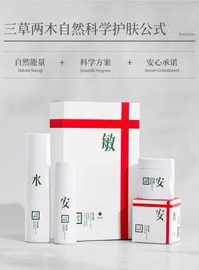 三草两木健康水套装修复敏感