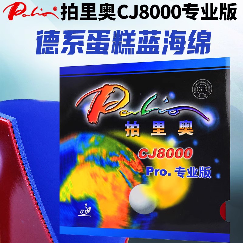 palio拍里奥CJ8000轻快型两面弧圈专业蓝海绵乒乓球反胶套 - 图0