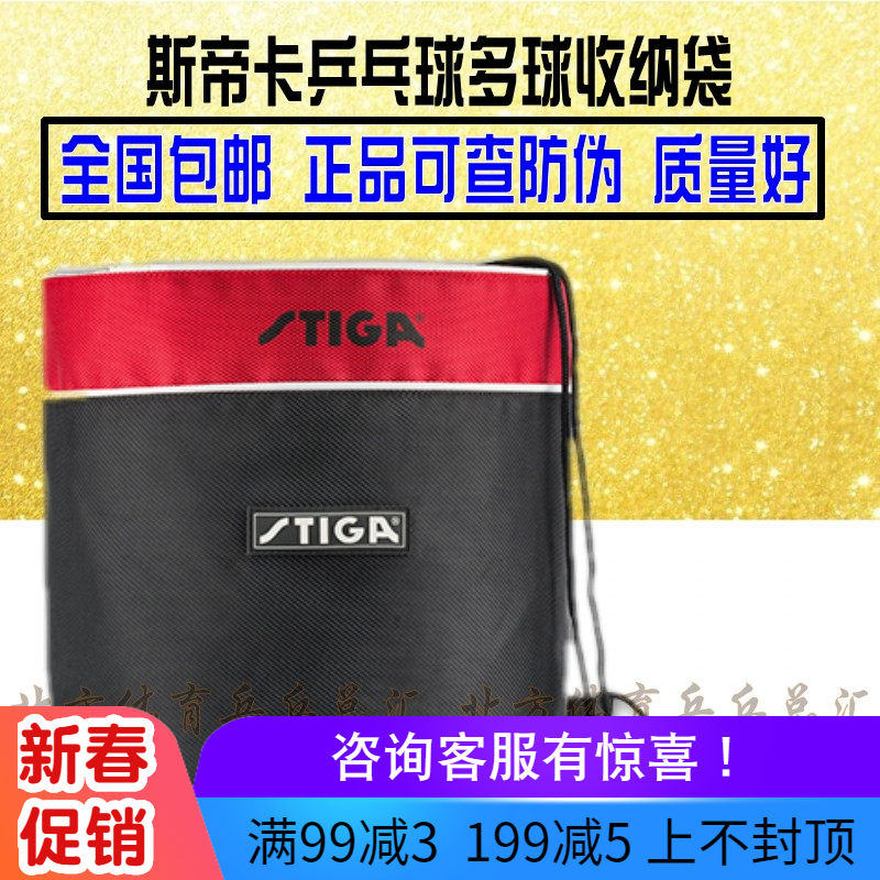 斯蒂卡STIGA斯帝卡乒乓球盒袋子 收納袋 乒乓球多球袋正品