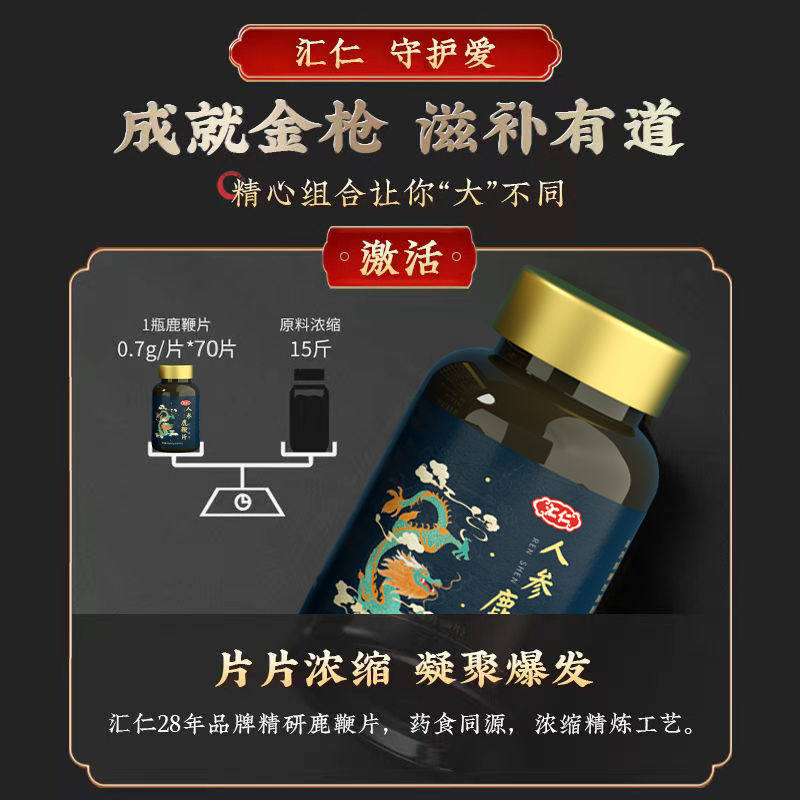 汇仁人参男用可搭片膏丸保健鹿鞭片 康瑞迎宾大药房鹿制膏/鹿制品