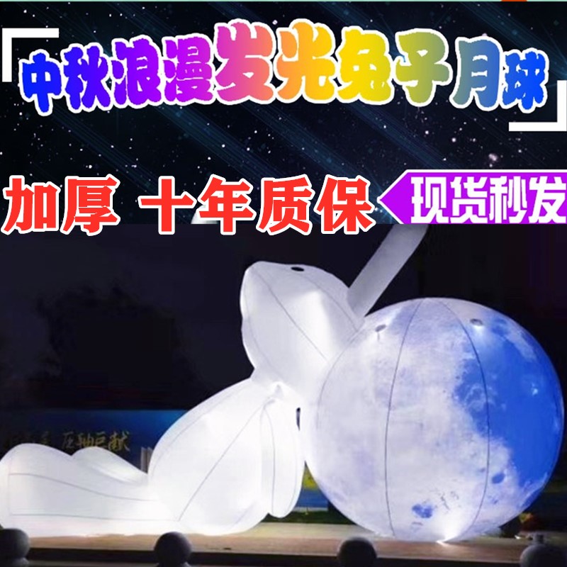 充气中秋节月球星球宇航员悬挂夜光发光玉兔月亮地球国庆美陈气模