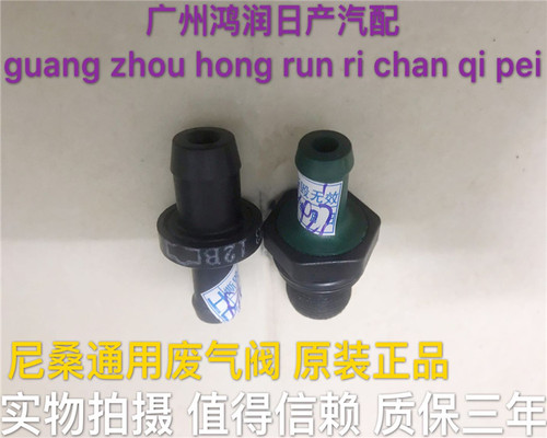 适用新老款颐达天籁轩逸逍客奇骏新阳光骐达废气阀PCV单向控制阀 - 图1