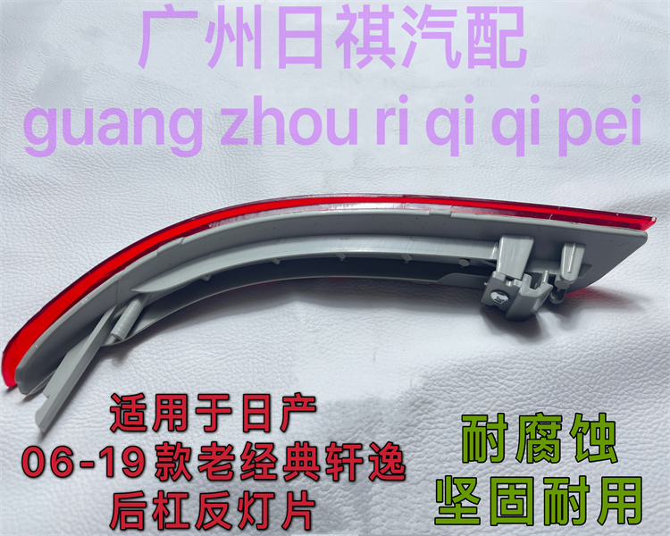 适用日产06-19款老经典轩逸后保险杠反光片后杠灯片尾灯防追灯罩-图2