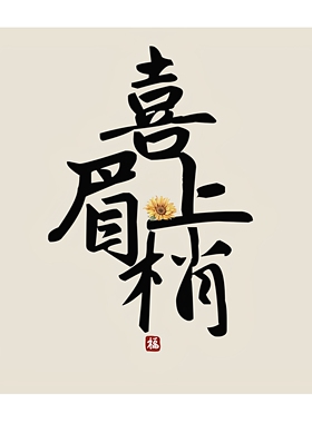 新中式平安喜乐向日葵客厅背胶画