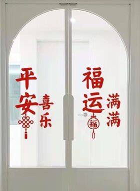 中国福袋春节过年平安喜乐福运满满装饰客厅玻璃门窗房间防水贴纸