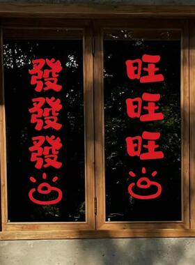 发发发旺旺旺窗花红色喜庆墙纸 客厅厨房阳台玻璃门窗户装饰贴纸