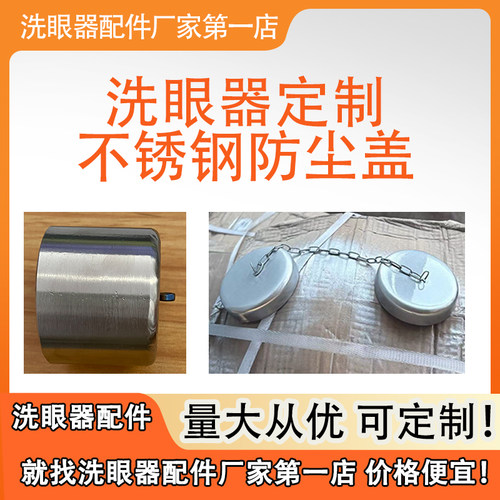 验厂洗眼器304不锈钢防尘盖洗眼器配件防尘盖内28mm一对 - 图2