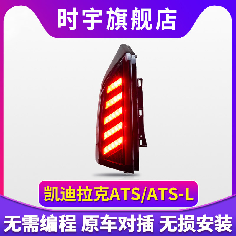 适用于14-22款凯迪拉克ATS-L/ATS尾灯总成改装LED行车流光转向灯 - 图2