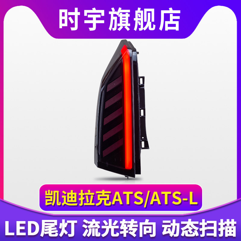 适用于14-22款凯迪拉克ATS-L/ATS尾灯总成改装LED行车流光转向灯 - 图1