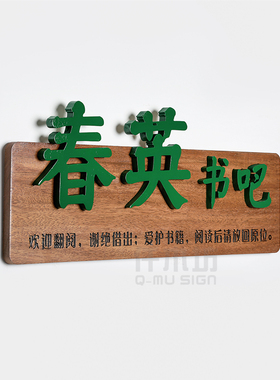 彩色立体字书吧实木门牌定制