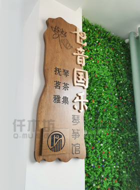 仟木坊装饰挂牌浮雕定制木质招牌