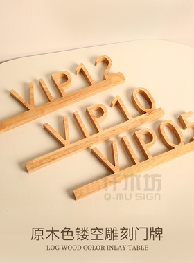 原木悬浮立体VIP包厢门牌定制