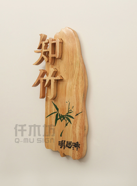 不规则实木招牌定制中式禅意门牌
