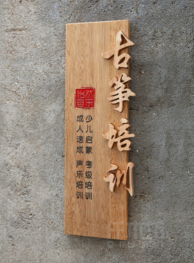 古筝培训班竖版实木招牌门牌定制