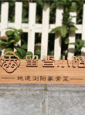 餐饮实木立体字招牌定制门头挂牌
