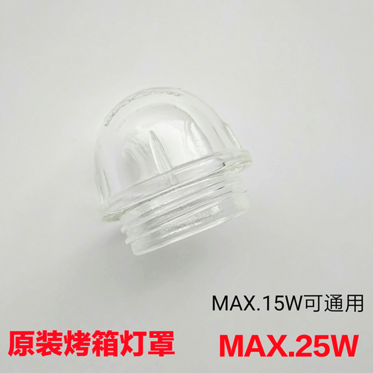 MAX.25W烤箱原装玻璃灯罩耐高温陶瓷灯座长帝 美的 ACA 烤箱灯罩 - 图0