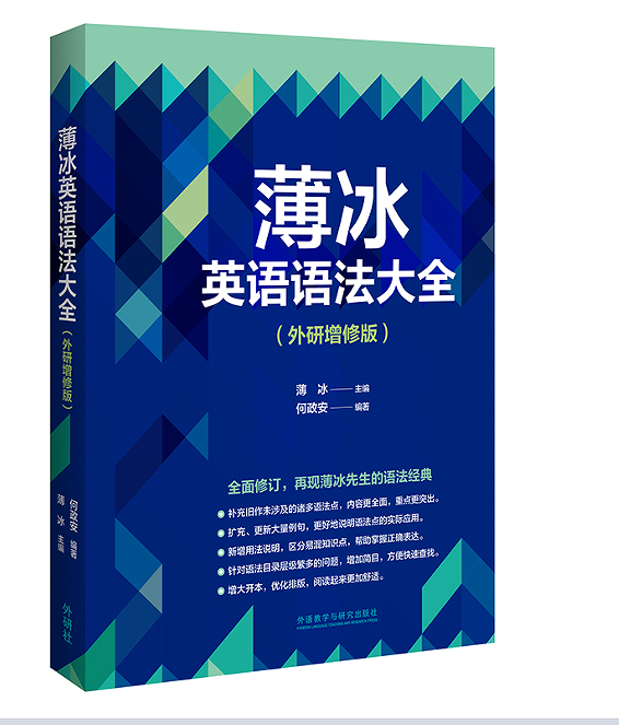 2022年新版薄冰英语语法大全（外研增修版）全国通用经典畅销初中高中教材同步辅导中考教师用书编者何政安外研教学与研究出版-图3