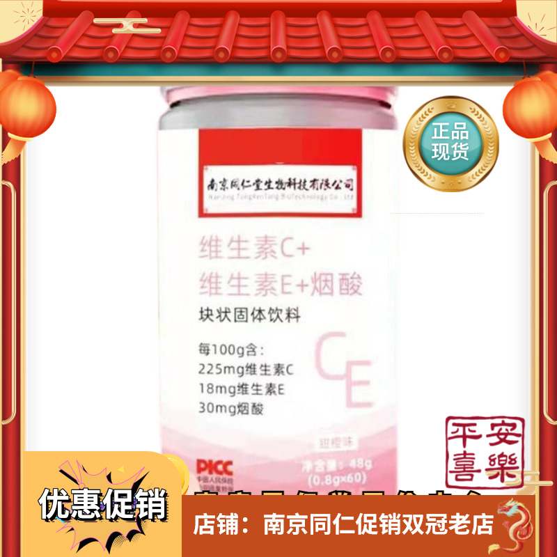 南京同仁堂维生素C+维生素E+烟酸复合维生素VC片60片/盒正品FJF - 图2