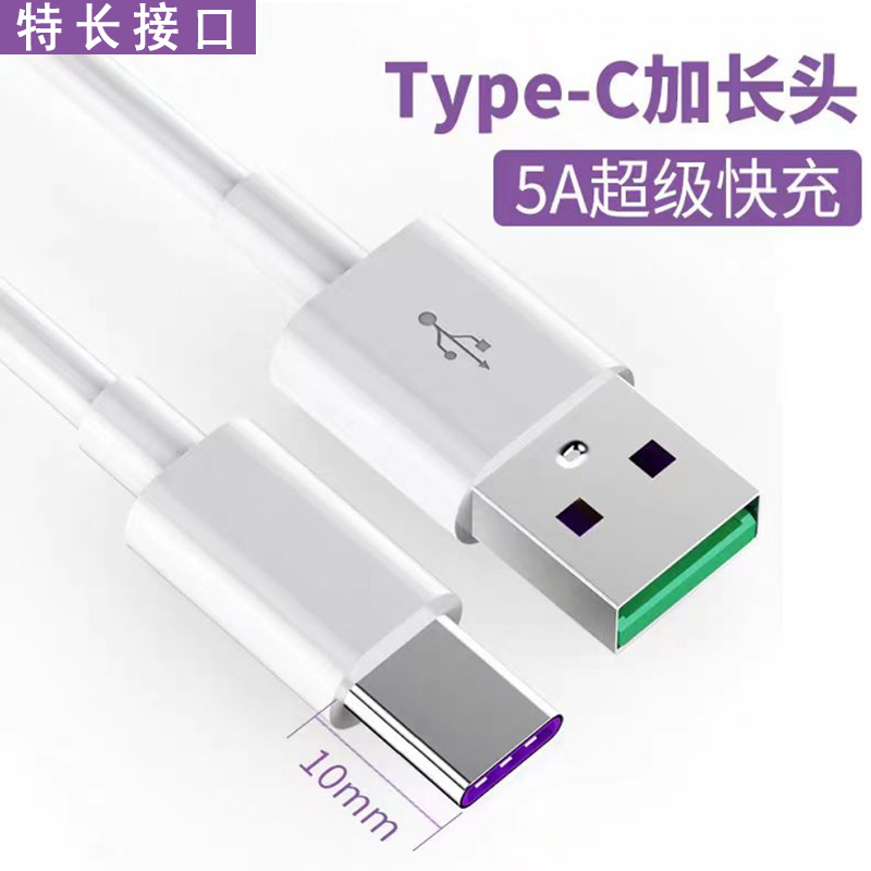 Type-C加长头10mm超级快充数据线线5A手机传输线typec特长接口适用华为oppo小米vivo荣耀手机通用加长充电线 - 图1