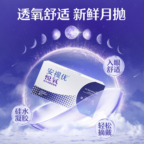 强生安视优月抛隐形眼镜官方悦氧3片硅水凝胶高度近视学生舒适 - 图0