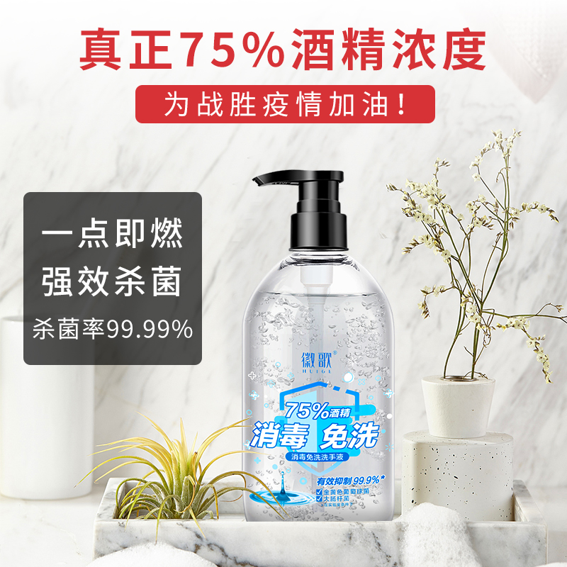 徽歌旗舰店免洗洗手液医专用75度酒精杀菌消毒液抑菌凝胶便携式随身儿童学生0