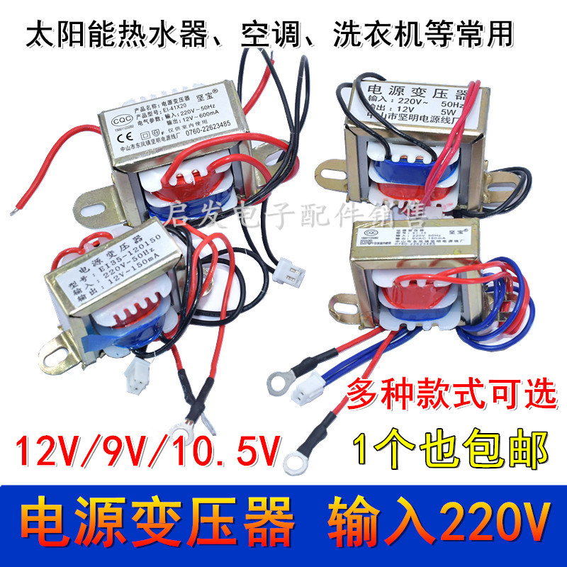 空调洗衣机热水器豆浆机安全隔离电源变压器220V转12V10.5V9VE135 - 图0