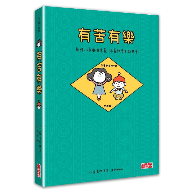 吉竹伸介 有苦有乐 每件小事都有意义 活着就要不断思考 附吉光片羽透明影格书签 港台原版 绘本故事 精装读物 大音