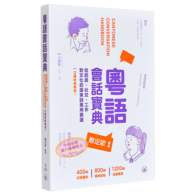 粤语学习系列 粤语会话宝典 含会话录音 广东话学习教程用词入门培训粤语速成 港台原版 日常口语词汇练习方言学习书 三联 郑 - 图3