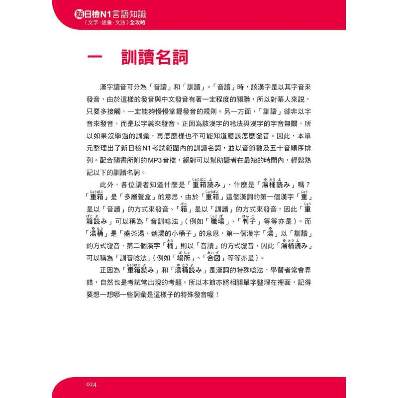 新日检N1言语知识（文字语汇文法）全攻略新版随书附日籍名师亲录标准日语朗读音档QR Code港台原版日语学习大音-图2