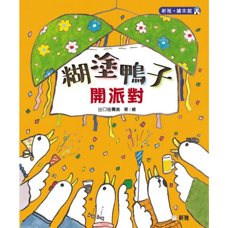 出口佳寿美 糊涂鸭子系列儿童绘本2册套装 开派对 购物记 糊塗鴨子 精装 新雅 港台原版 繁体中文 故事图画书 大音
