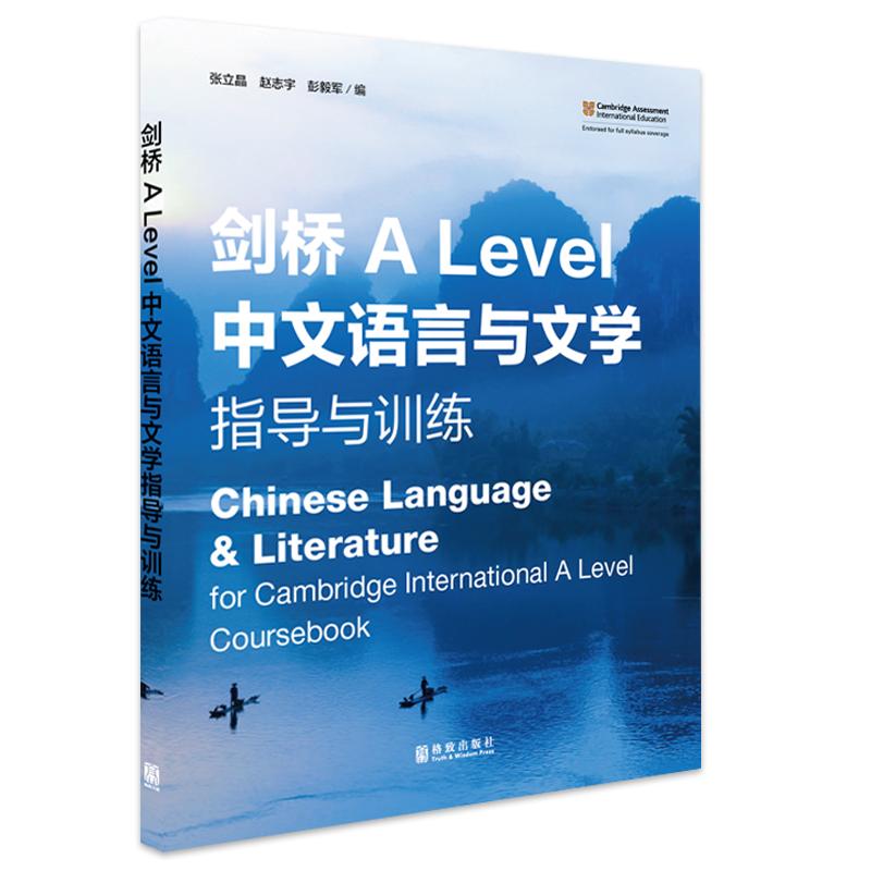 9868教学大纲 剑桥 ALevel中文语言与文学指导与训练 A Level Chinese Language Literature 剑桥ALEVEL中文教材 大音