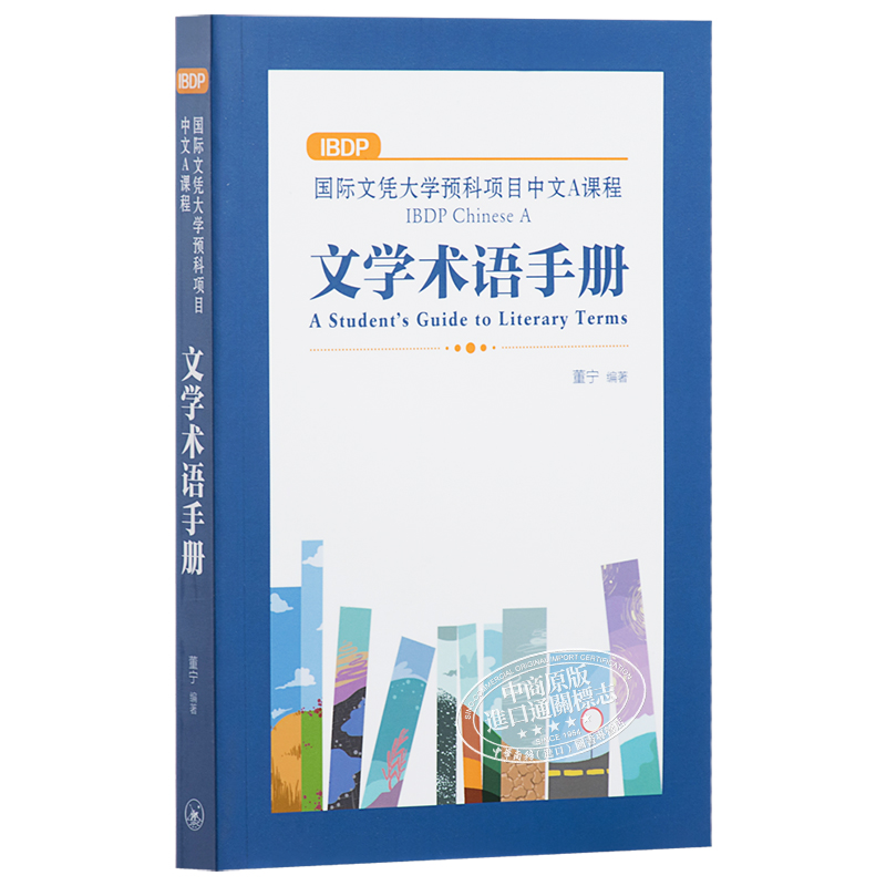 IBDP Chinese 中文A/B语言与文学课程系列 术语手册范文指导 简体/繁体版 港台原版 董宁 香港三联书店出版 中国语言文学国际文凭 - 图3