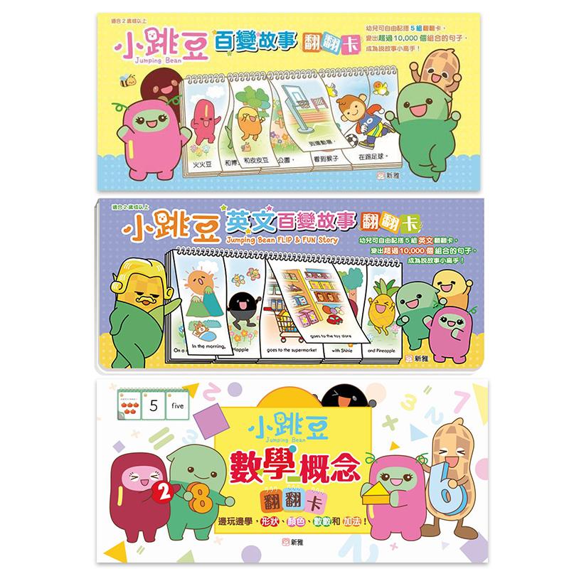 小跳豆翻翻卡系列3册 英文版百变故事 中文版百变故事 数学概念 港台原版 低幼儿童英语启蒙 早教益智 新雅文化 大音