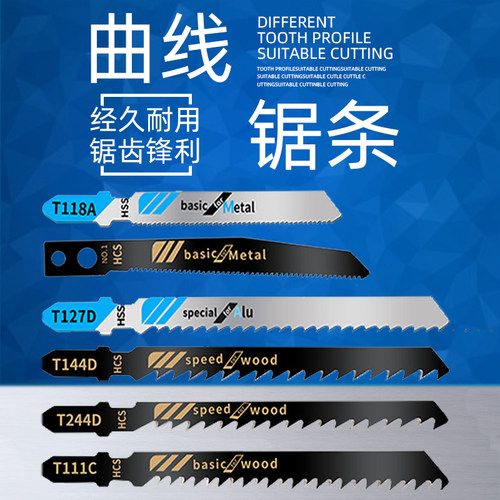 曲线锯锯条机用防崩边加长细齿粗齿木工塑料金属耐用T244D锯片条 - 图0