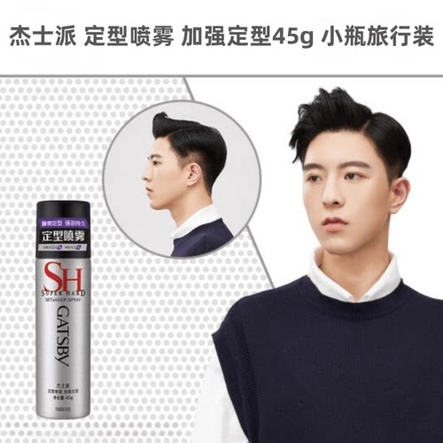 授权杰士派定型喷雾加强定型45g 小瓶旅行装干胶发胶男女自然蓬松 - 图0