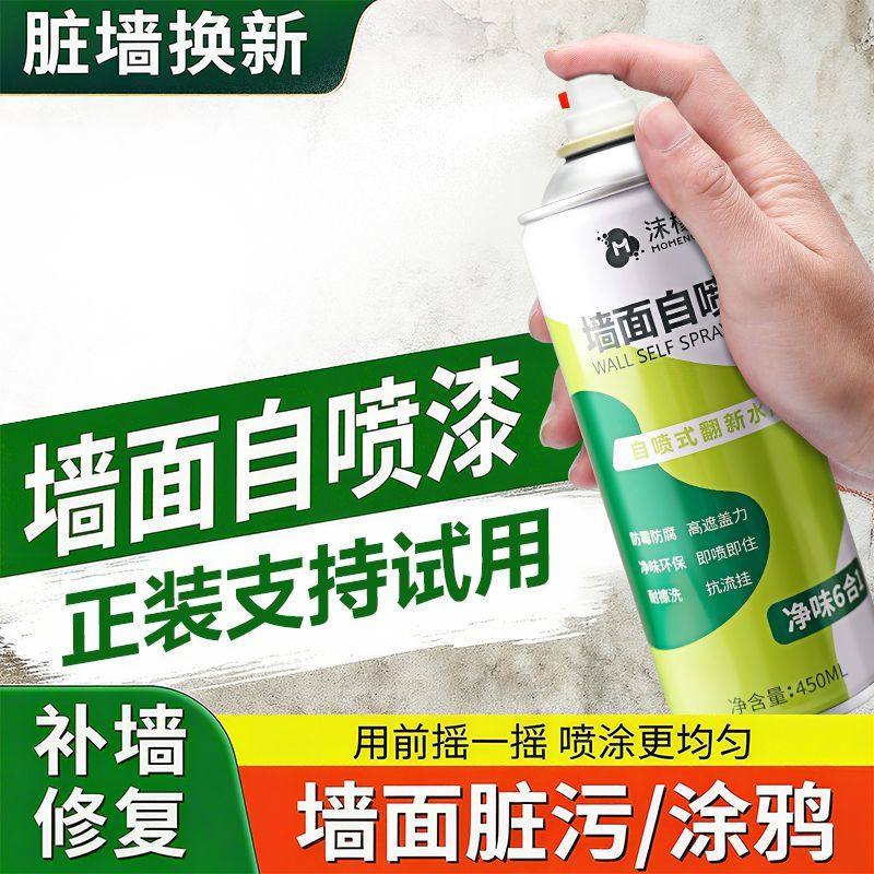沫檬墙纸清洁剂墙面自喷漆白色家用翻新墙壁去污防水防霉室内修复,淘宝优惠券,粉丝福利购,淘宝优惠卷