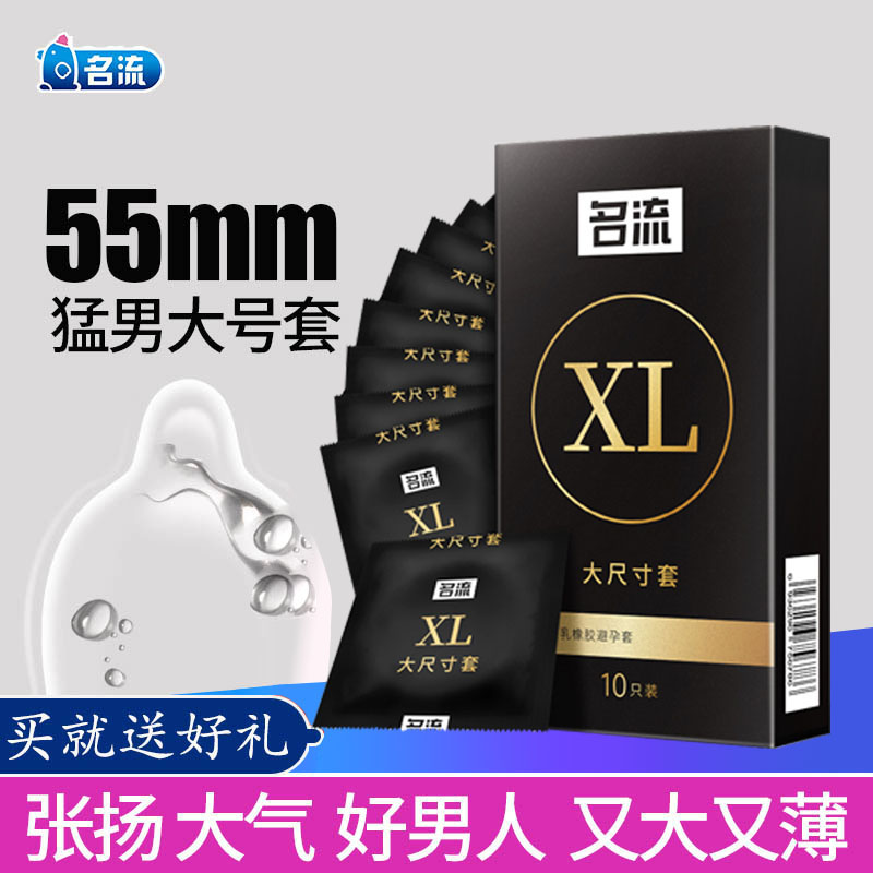 名流避孕套大号安全套56mm超薄55mm加大码60mm男用58套子避育套 - 图1