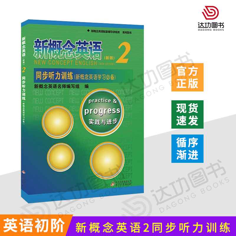 新概念英语2同步听力训练 新概念英语第二册同步听力练习 新概念2教材配套辅导练习讲练测 学生用书 听力训练扫码听音含答案及原文 - 图0