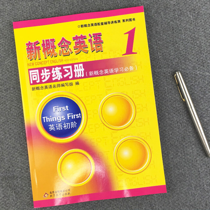 新概念英语1同步练习册 新概念英语1教材配套练习册 新概念1同步练习册（单色版） 外研社新概念英语第一册课本同步学生用书习题册 - 图1