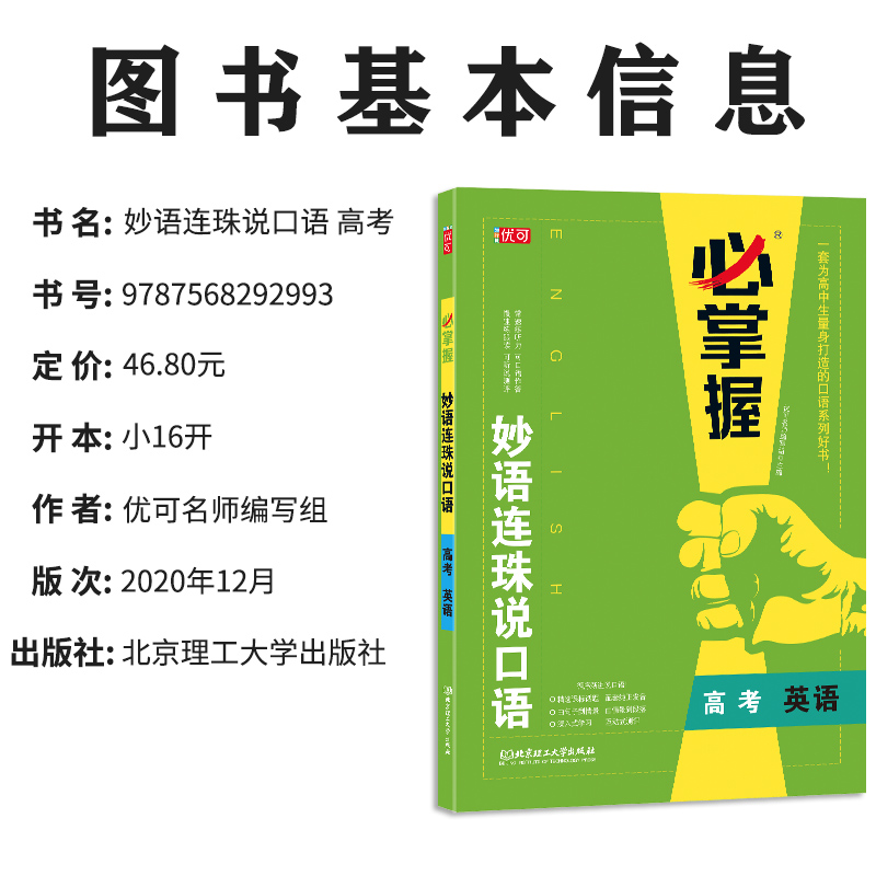 必掌握妙语连珠说口语高三英语口语训练带音频和测评提升听力口语作答专项训练题书高考必刷题高中复习教材辅导练习册学生用书-图3