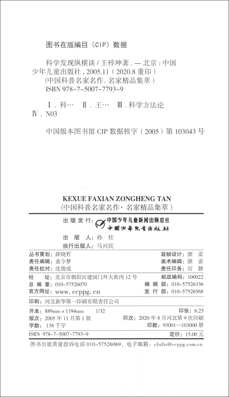 名家精品集萃：科学发现纵横谈王梓坤院士献给青少年的礼物纵谈古今中外科学发现的一般规律和过程王梓坤著中国少年儿童出版社-图0